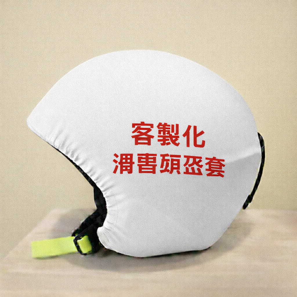 	客製化滑雪頭盔套