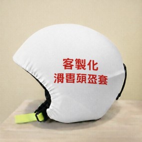 客製化滑雪頭盔套
